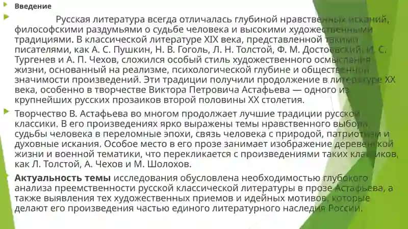 «Традициирусской классической литературы в прозеВ.Астафьева» 3