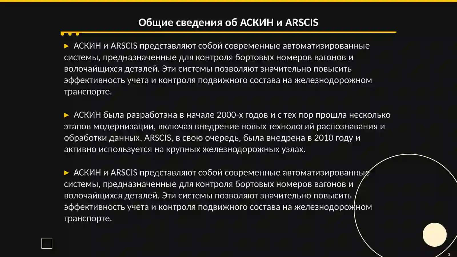 Автоматизированные системы контроля бортовых номеров вагонов и системы контроля волочайщихся деталей вагонов (АСКИН, ARSCIS, УКСПС) 3