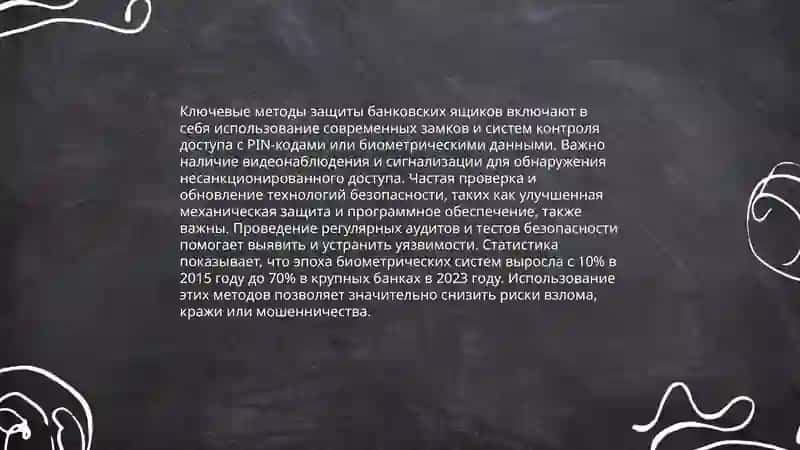Методы защиты банковских ящиков 3
