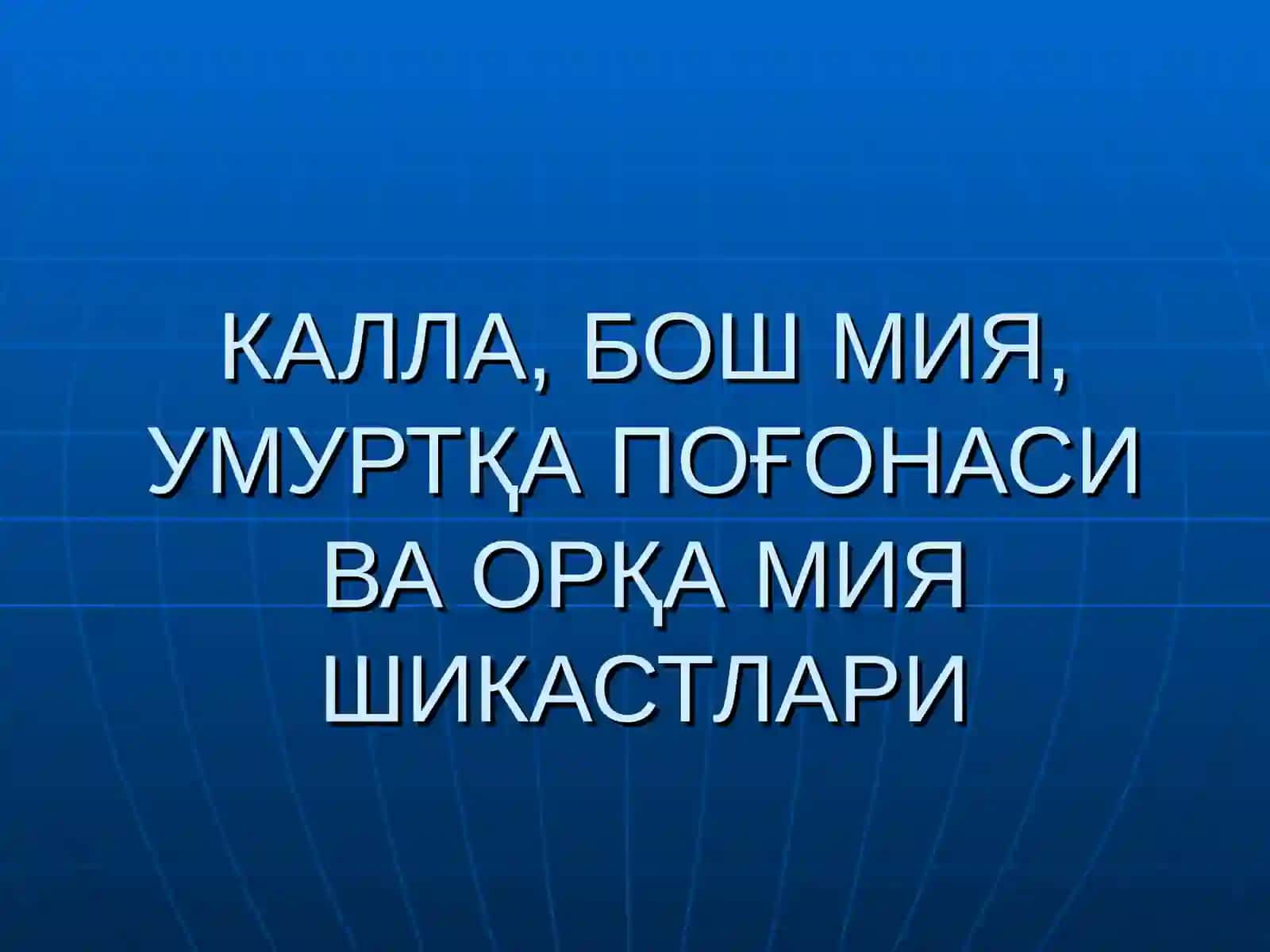 Тиббиёт фанлари номзоди Гулямов Ёркин Боходирович 3