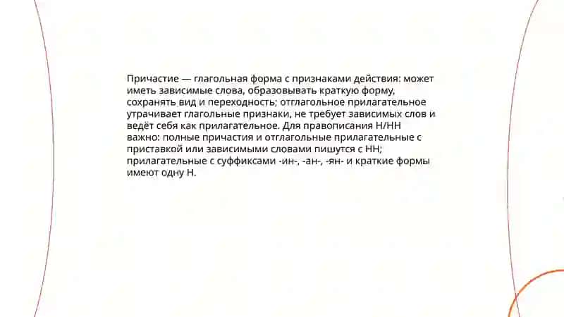 правописание н и нн в суффиксах причастий и отглагольных прилагательных 3