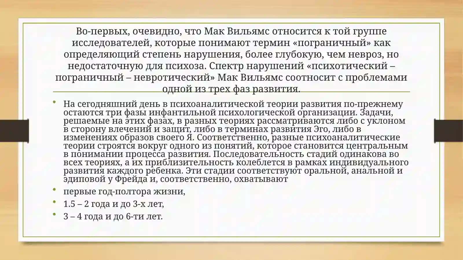 Представление о степени и характере нарушенности личности. Подход Мак Вильямса 3