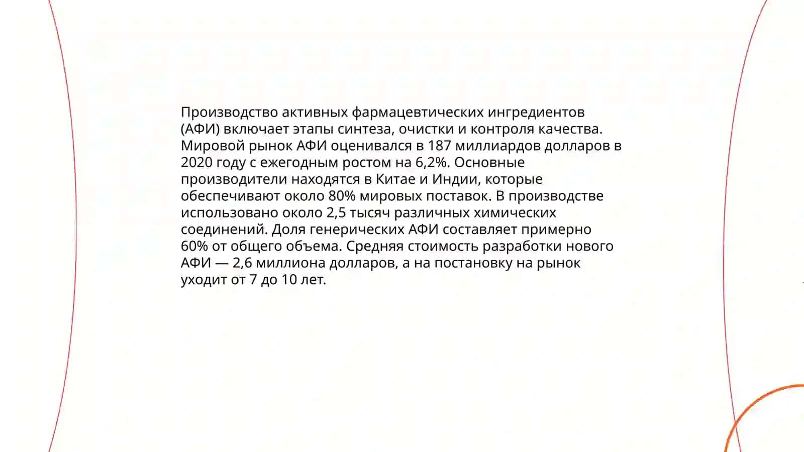 Производство активных фармацевтических ингредиентов (АФИ) 3