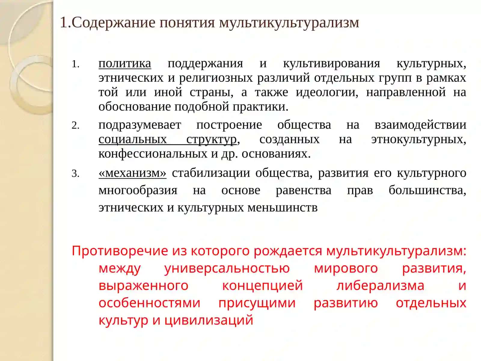 Мультикультурализм как инструмент глобализации 3