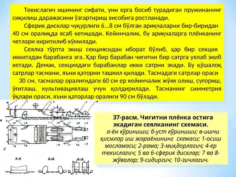 Чигитни плёнка остига экиш сеялкаси 3
