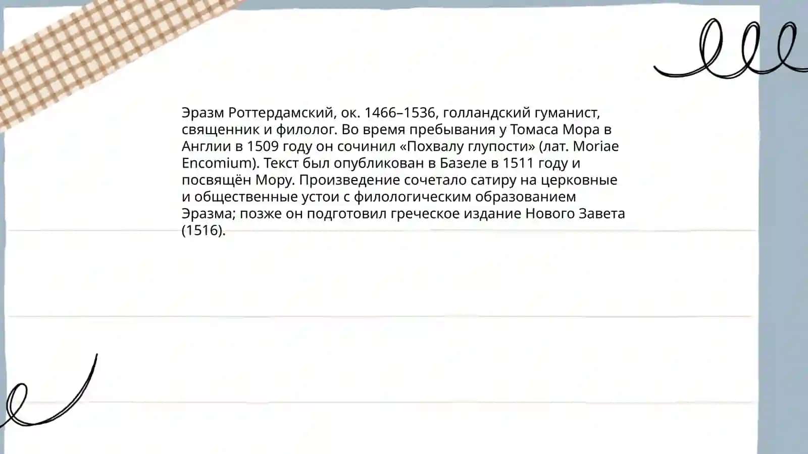 ЖИЗНЬ И ТВОРЧЕСТВО ЭРАЗМА РОТТЕРДАМСКОГО ПОХВЛА ГЛУПОСТИ 3