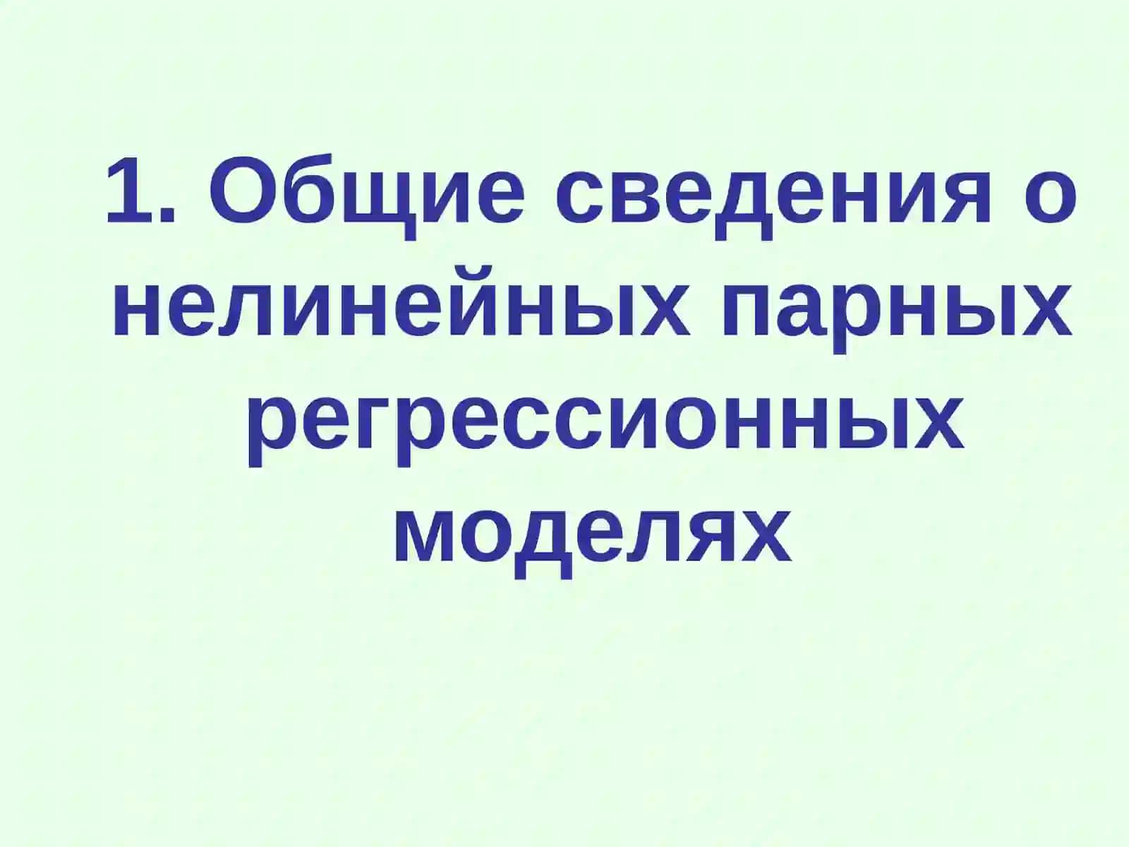 НЕЛИНЕЙНАЯ РЕГРЕССИЯ И ЧАСТНОЕ УРАВНЕНИЕ РЕГРЕССИИ 3