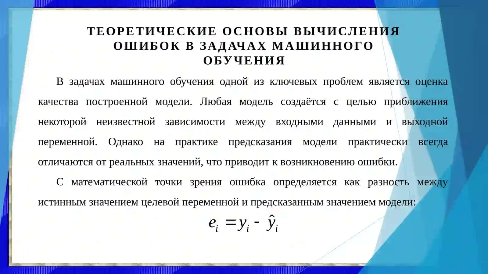 Вычисление ошибок. Среднеквадратичная ошибка. Абсолютная ошибка. Матрица ошибок (Confusion matrix). Градиентный спуск 3