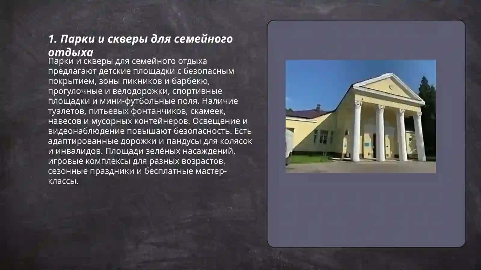Парки и скверы для семейного отдыха 3