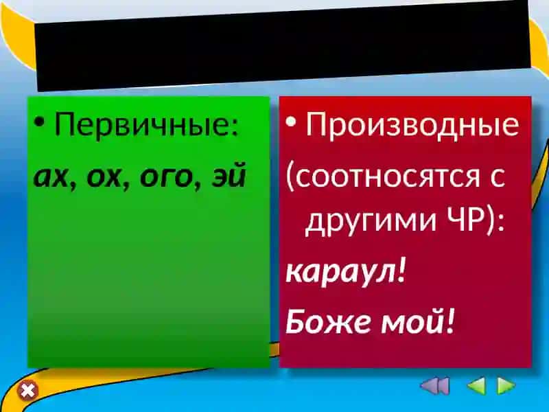 Междометие и звукоподражательные слова 3