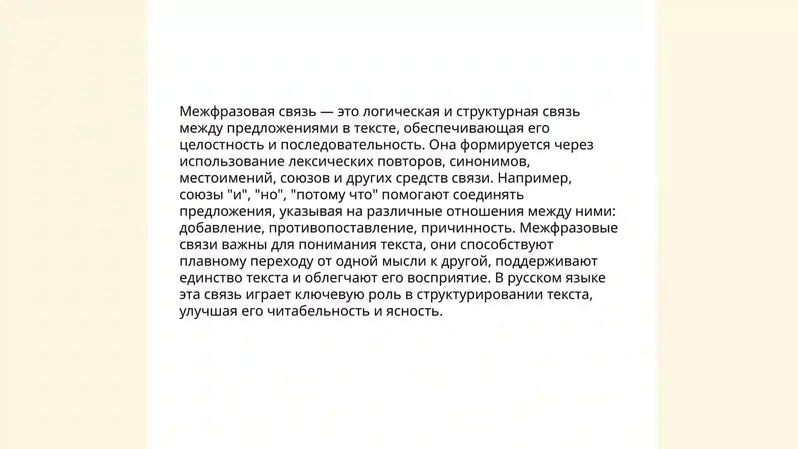 Понятие о межфразовой связи в лингвистике текста 3