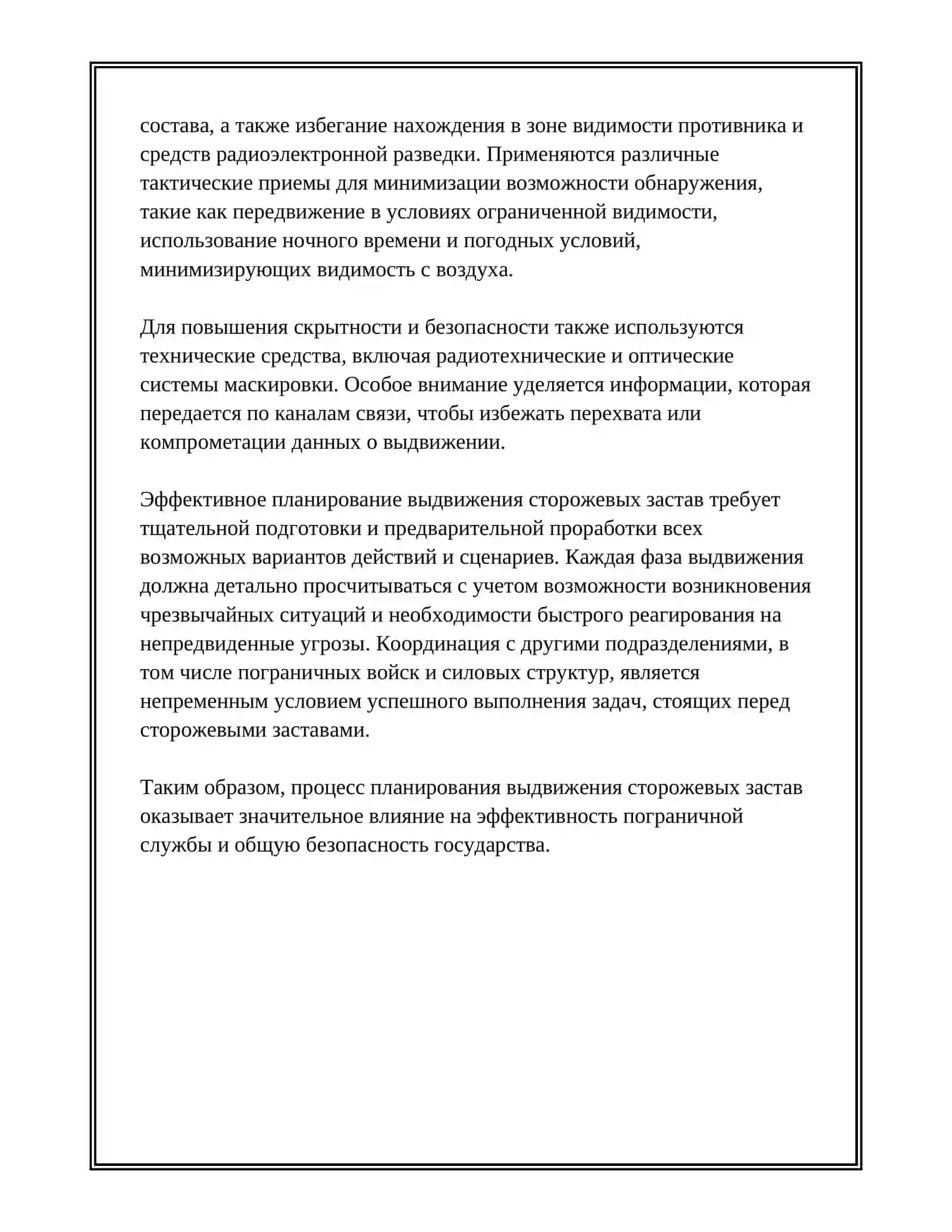 ВЫДВИЖЕНИЕ И ЗАНЯТИЯ СТОРОЖЕВЫХ ЗАСТАВ 3