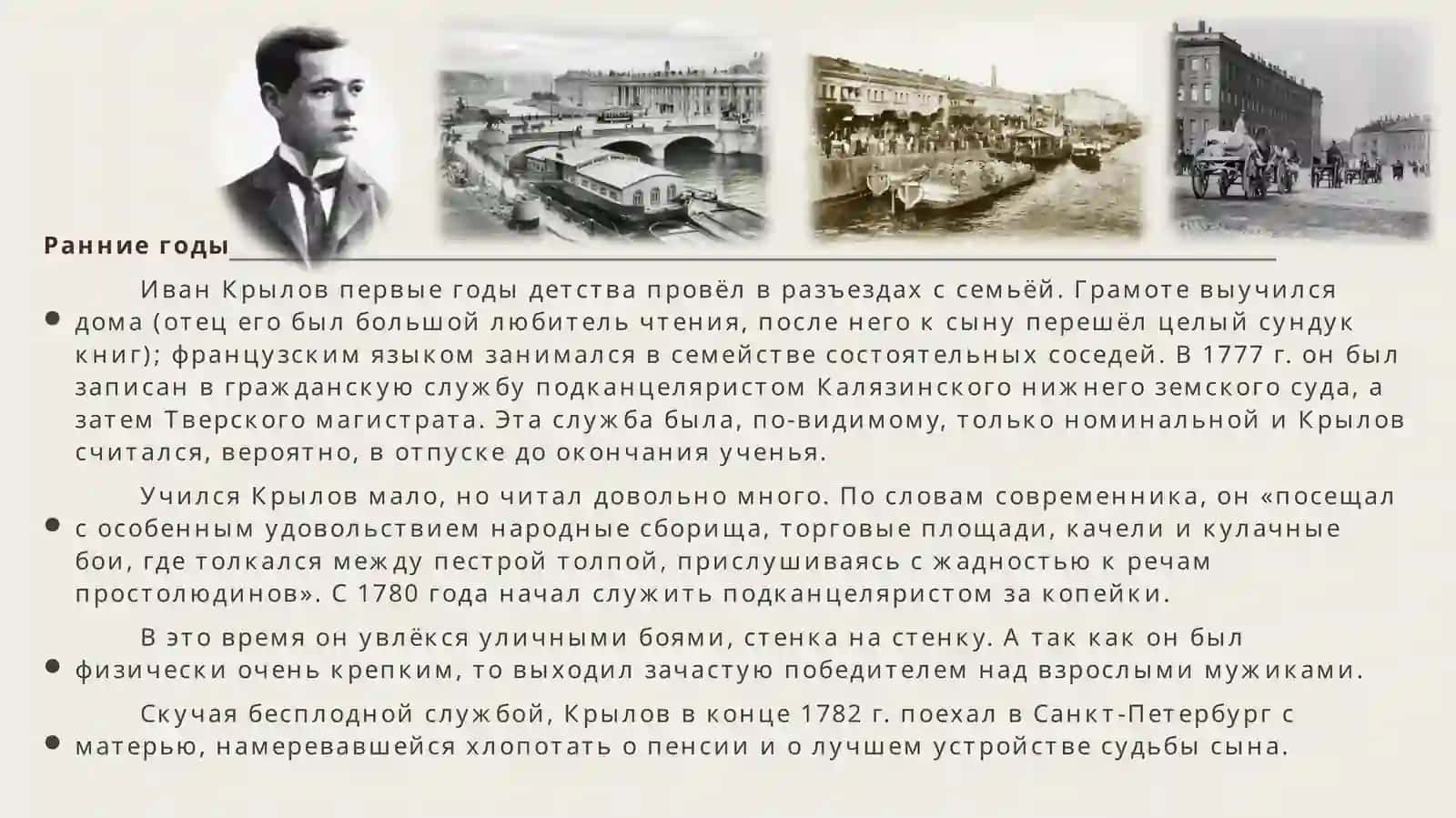 Жизнь и Творчество Ивана Андреевича Крылова 3