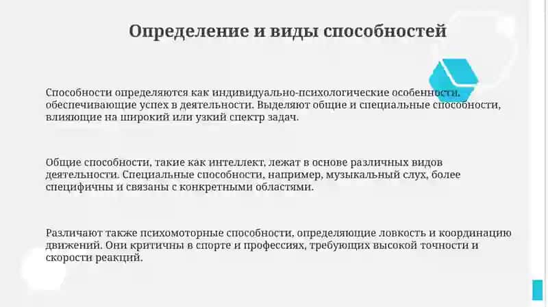 Способности: общая психология 3