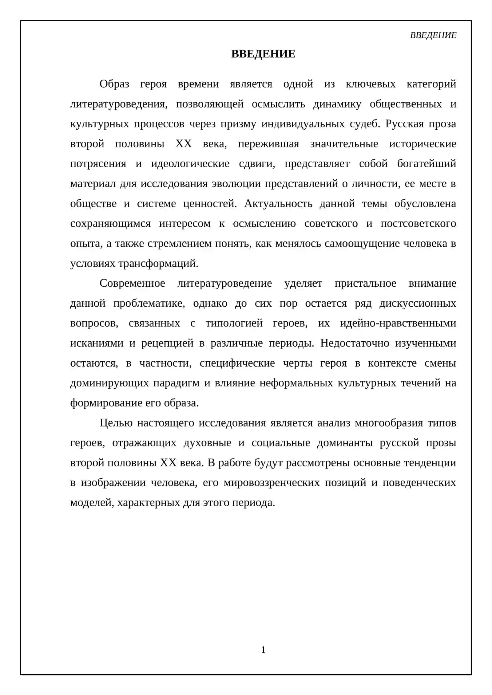 Образ героя времени в русской прозе второй половины ХХ века 3