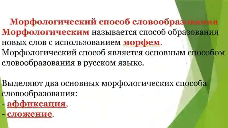 Морфологические и неморфологические способы образования новых слов 3