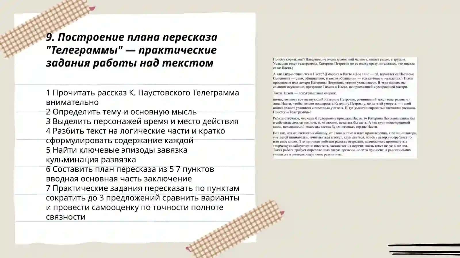 Работа над текстом К. Паустовского "Телеграмма": цели и задачи при использовании попусформул 3