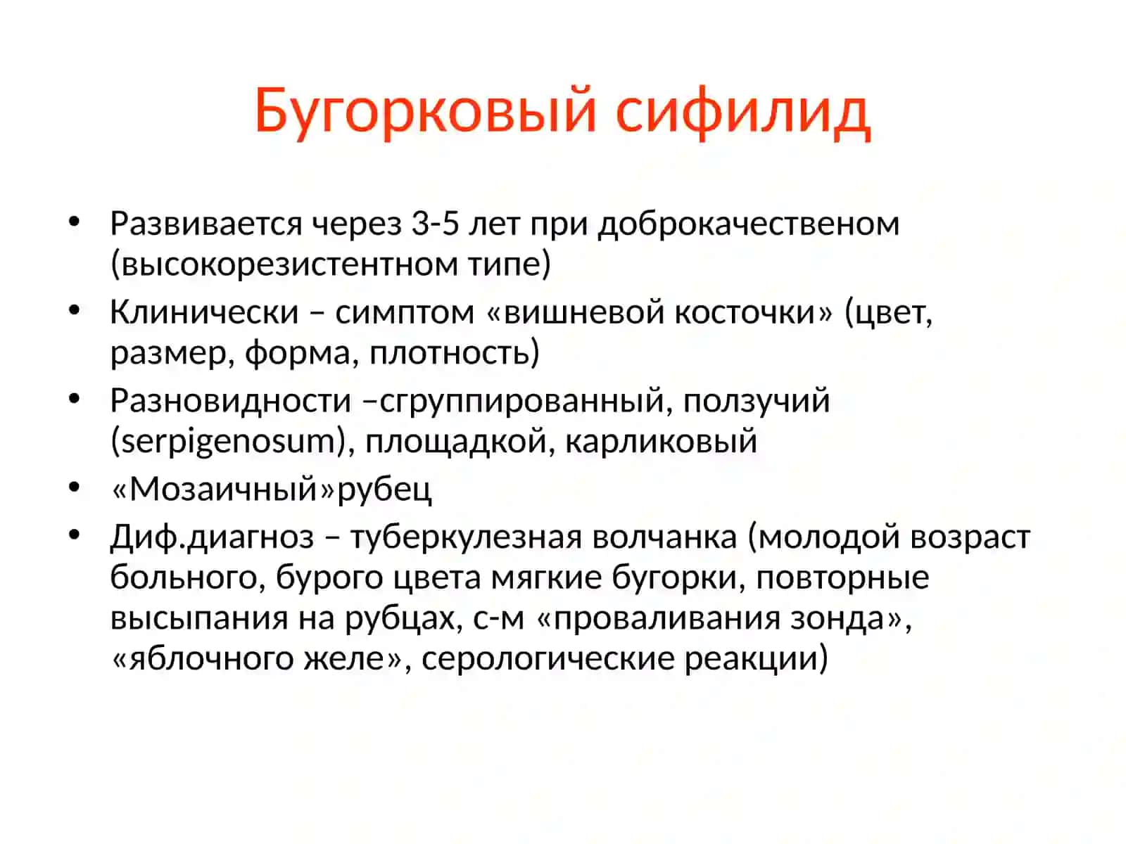 Условия развития третичного сифилиса 3