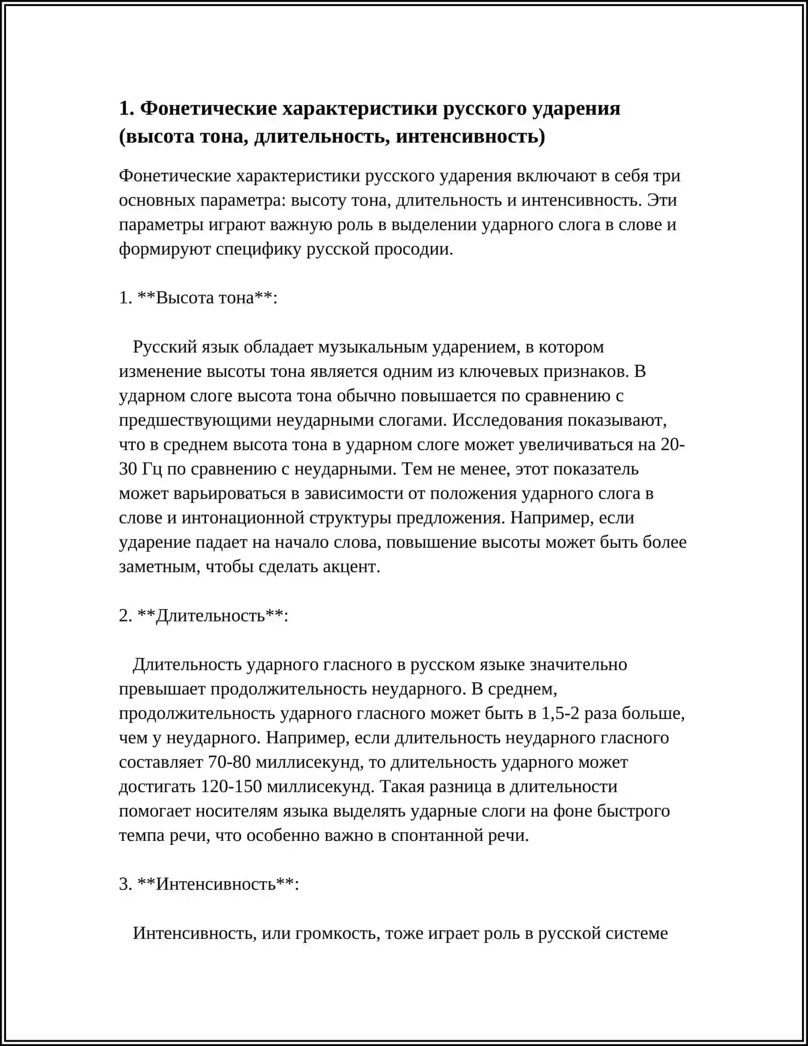 УДАРЕНИЕ КАК ОДИН ИЗ КОМПОНЕНТОВ ПРОСОДИЧЕСКОЙ ОРГАНИЗАЦИИ РЕЧИ 3