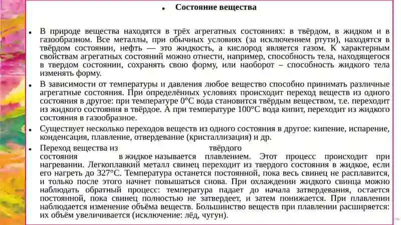 Тема 8: Лексическийминимум.Текст-Состояниевещества.(2часа) 3