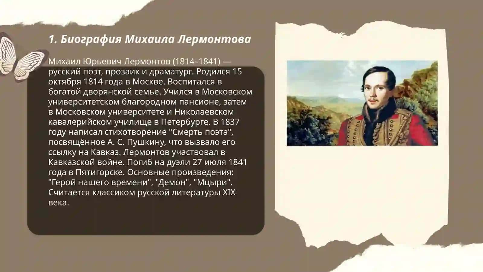 Михаил Юрьевич Лермонтов 3