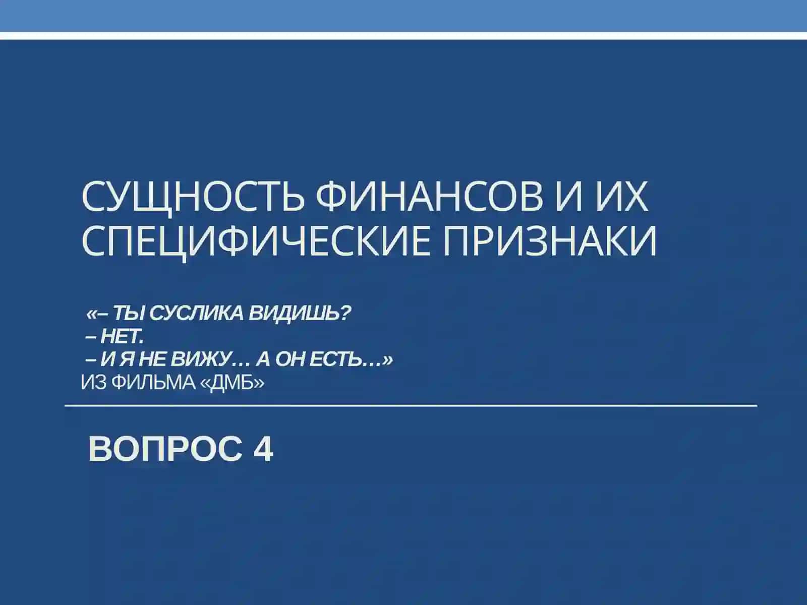 Экономическая сущность финансов. Финансовая система 3