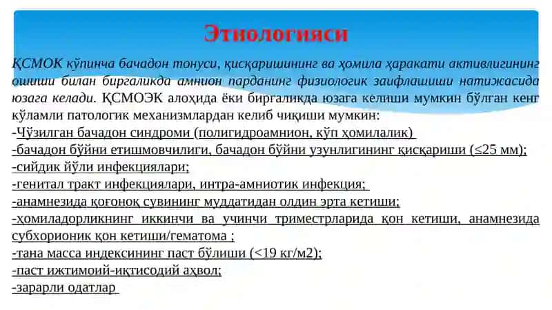 Қоғоноқ сувлари муддатидан олдин ва эрта кетиши 3