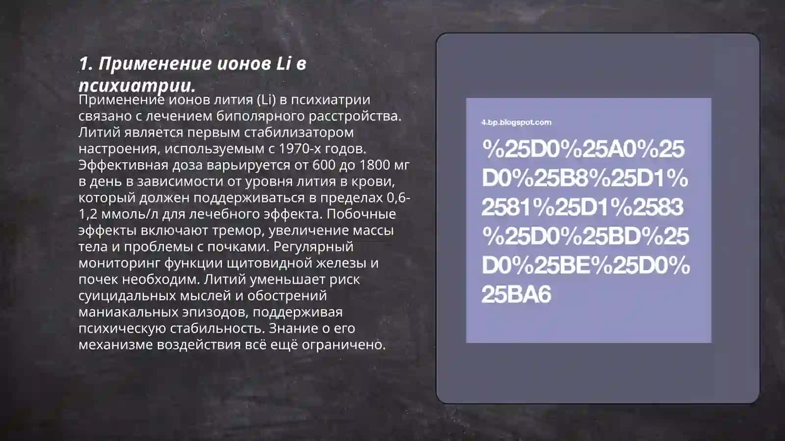 Применение и аналитические реакции катионов Li, Na в медицине. Подчёркивая преимущества предмета Гуламова Шахло 3