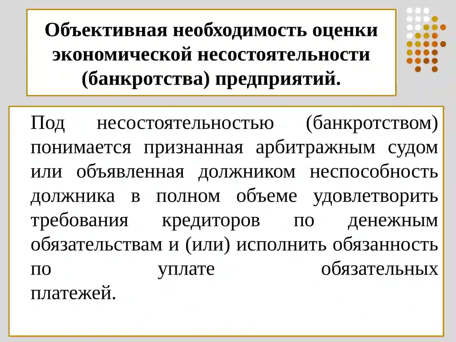 Оценка и анализ экономической несостоятельности (банкротства) предприятий 3