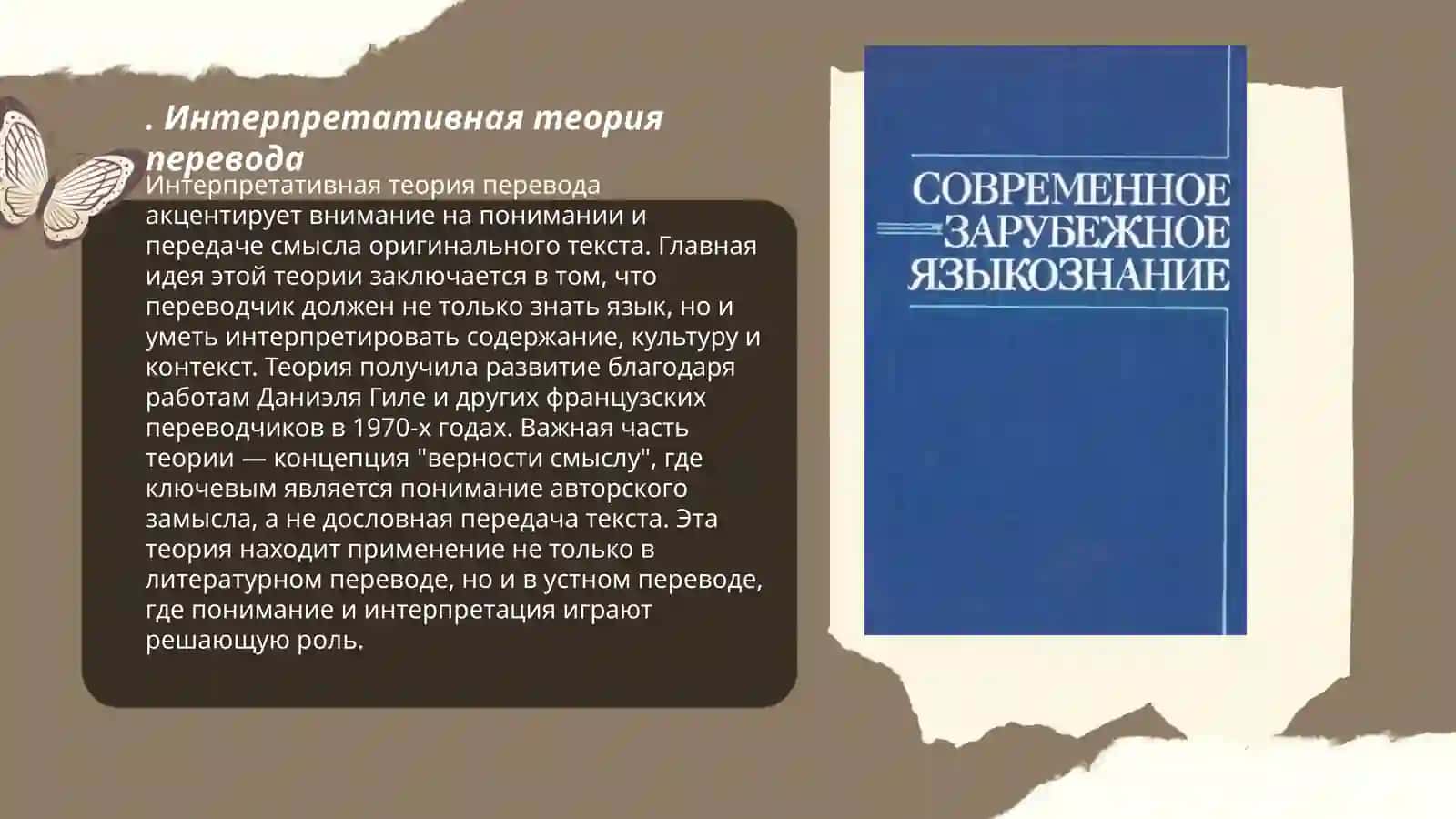 Современное состояние теории перевода в современном отечественными зарубежном языкознании 3
