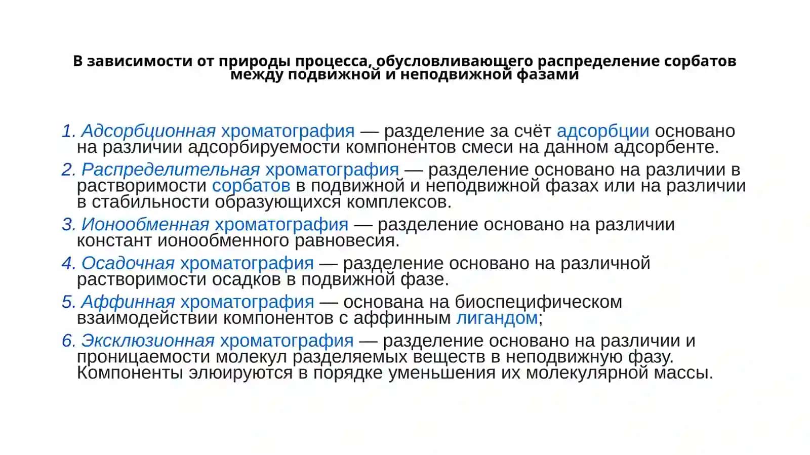 Хроматография усулини синфланиши, турлари ва ишлаш механизмлари 3