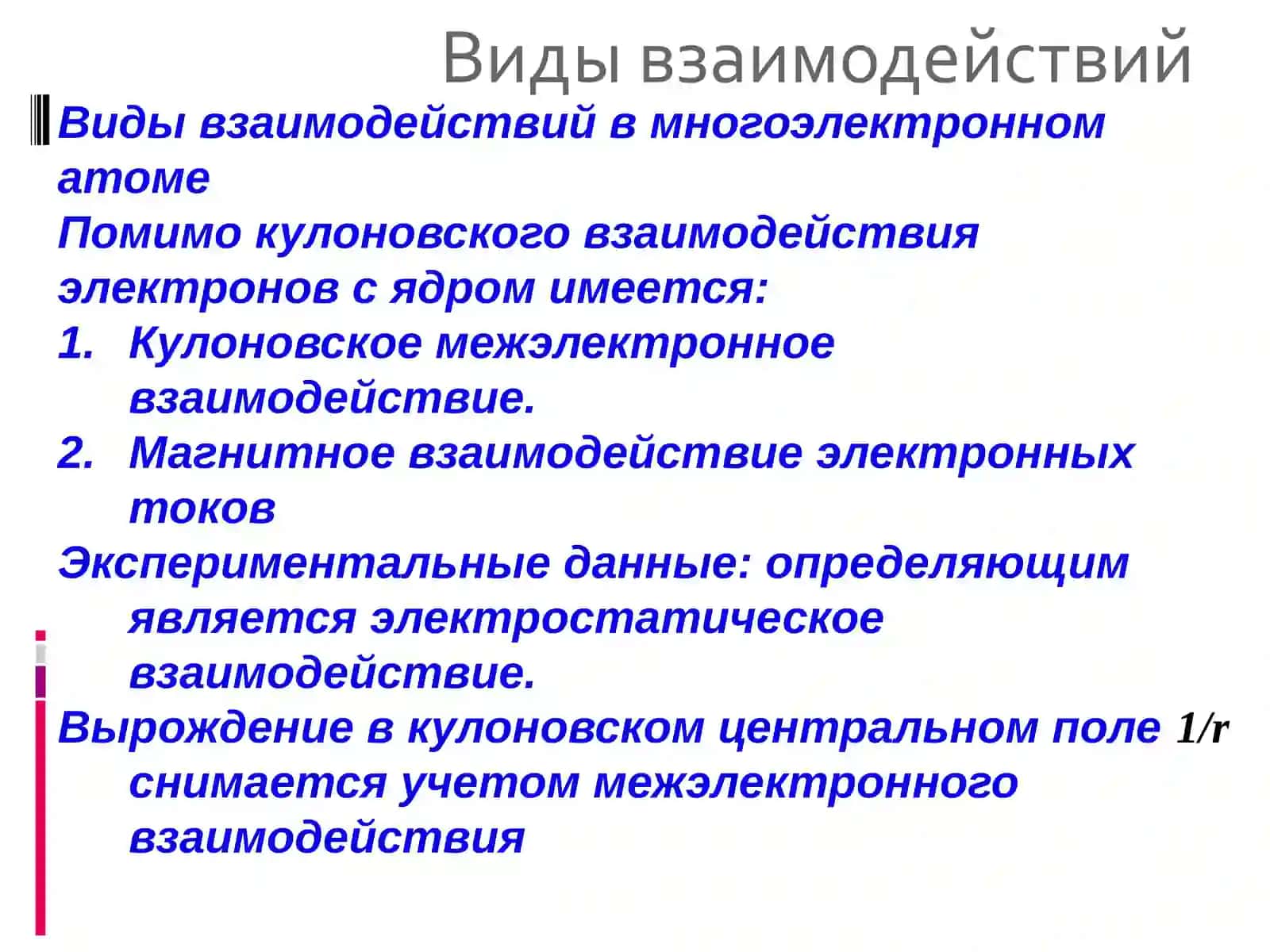 Механизмы взаимодействия в многоэлектронном атоме 3