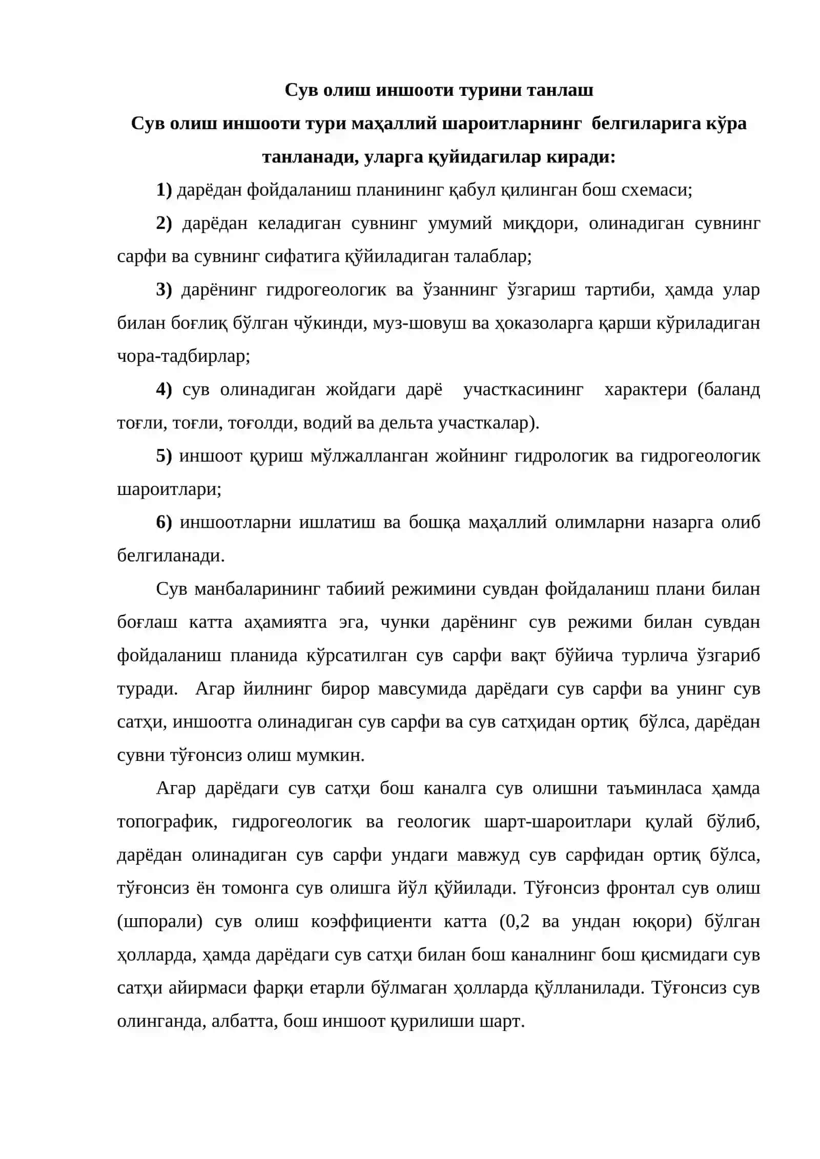 Сув олиш иншоотлари 3