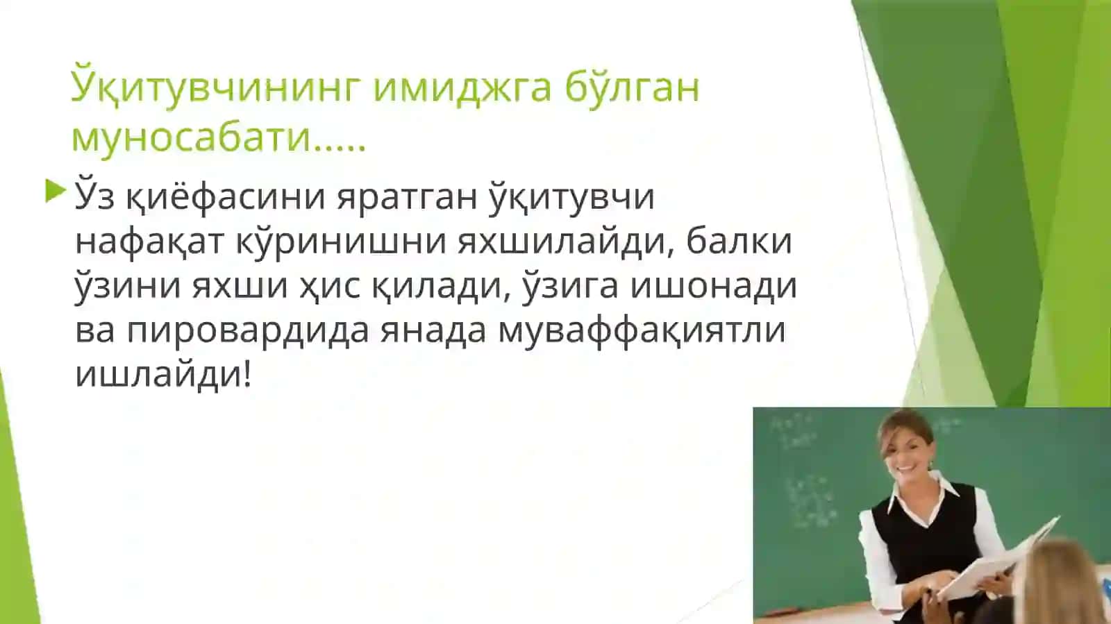 Замонавий педагог имиджи 3