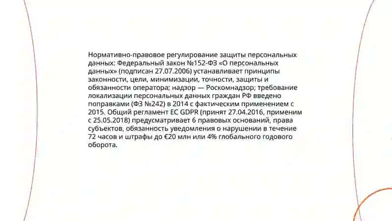Безапостность информационных техналогий защита персональных данных 3