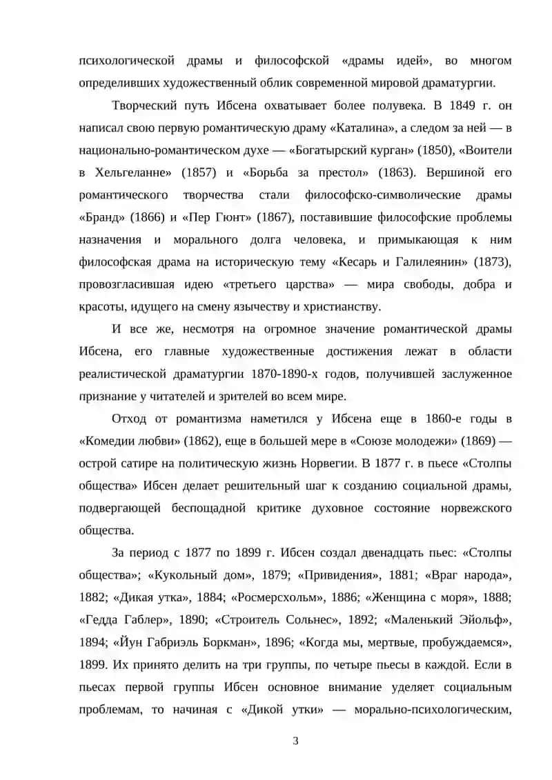 НОВАТОРСТВО Г.ИБСЕНА-ДРАМАТУРГА "НОВАЯ ДРАМА" 3