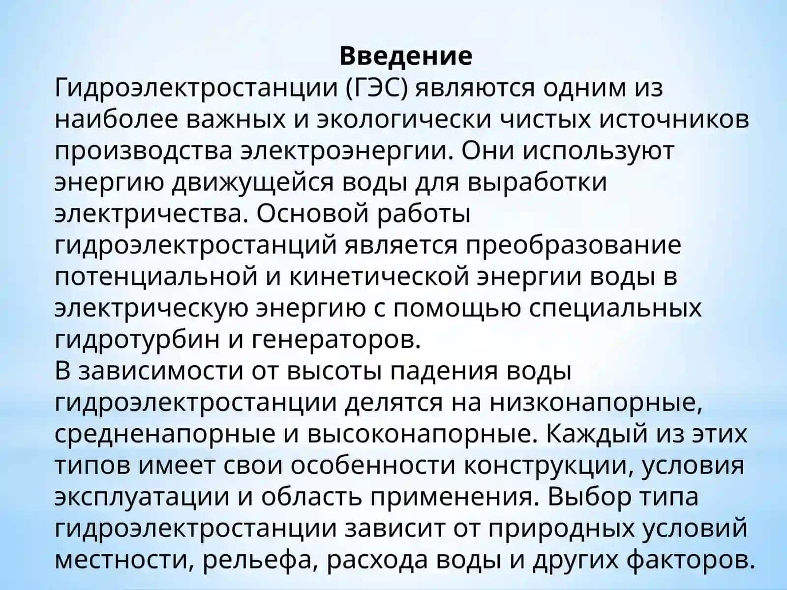 Низконапорные, средненапорные и высоконапорные гидроэлектростанции (ГЭС). 3