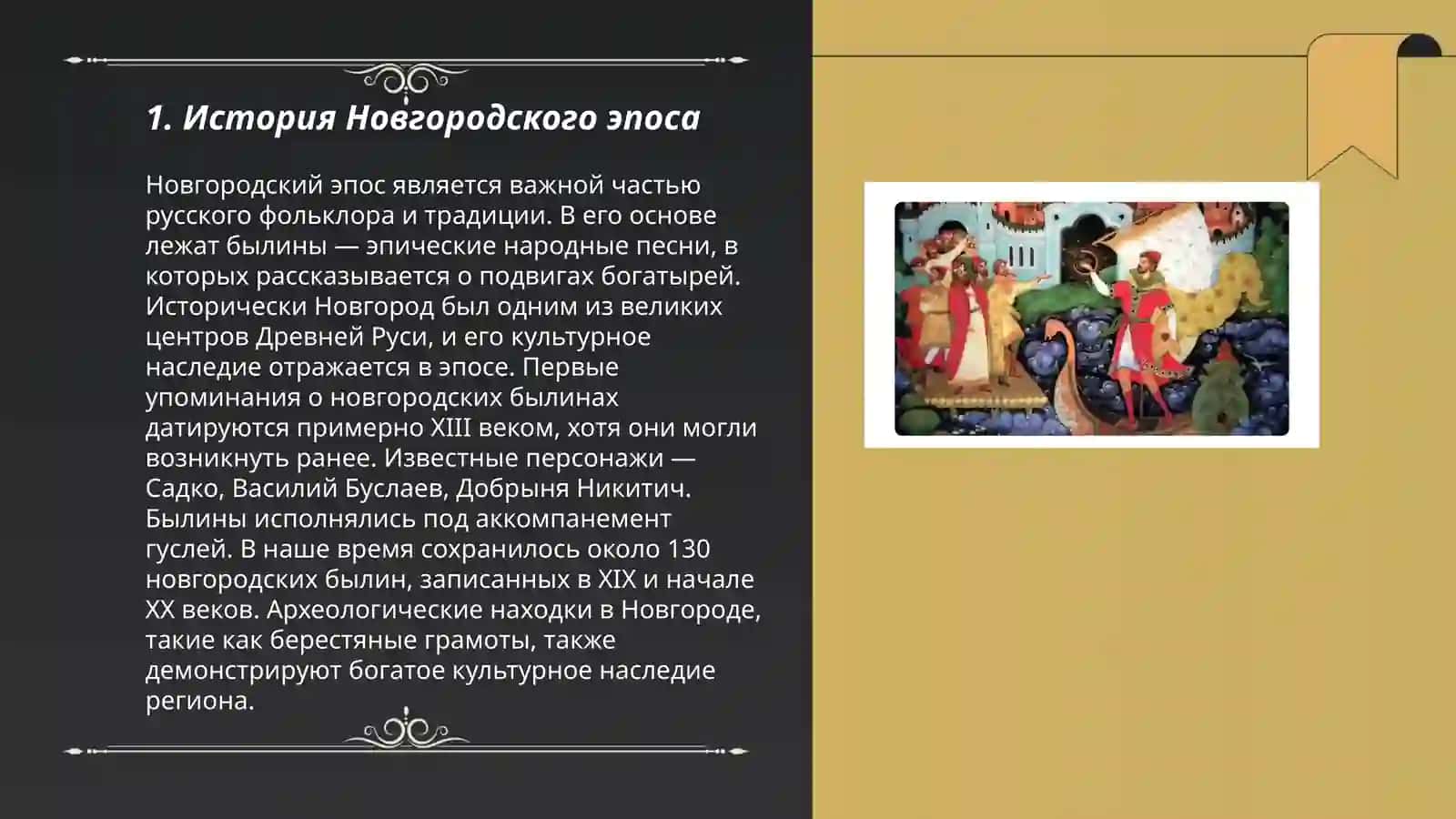 Новгородский цикл былин 3