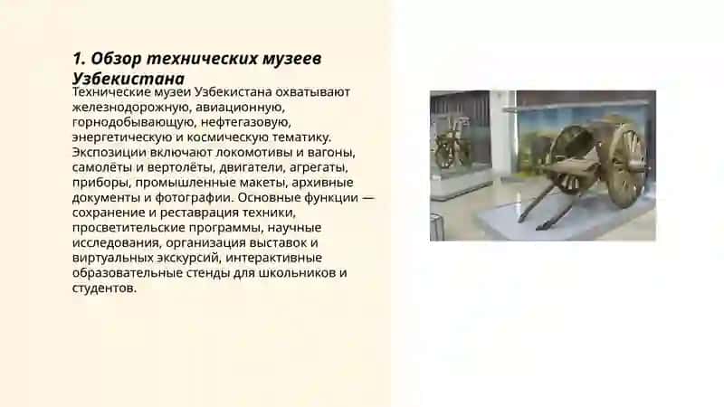 Виртуальная экскурсия по техническим музеям Узбекистана 3