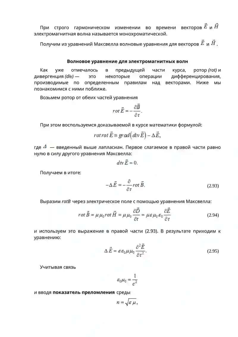 Электромагнитные волны. Дифференциальное уравнение электромагнитных волн 3