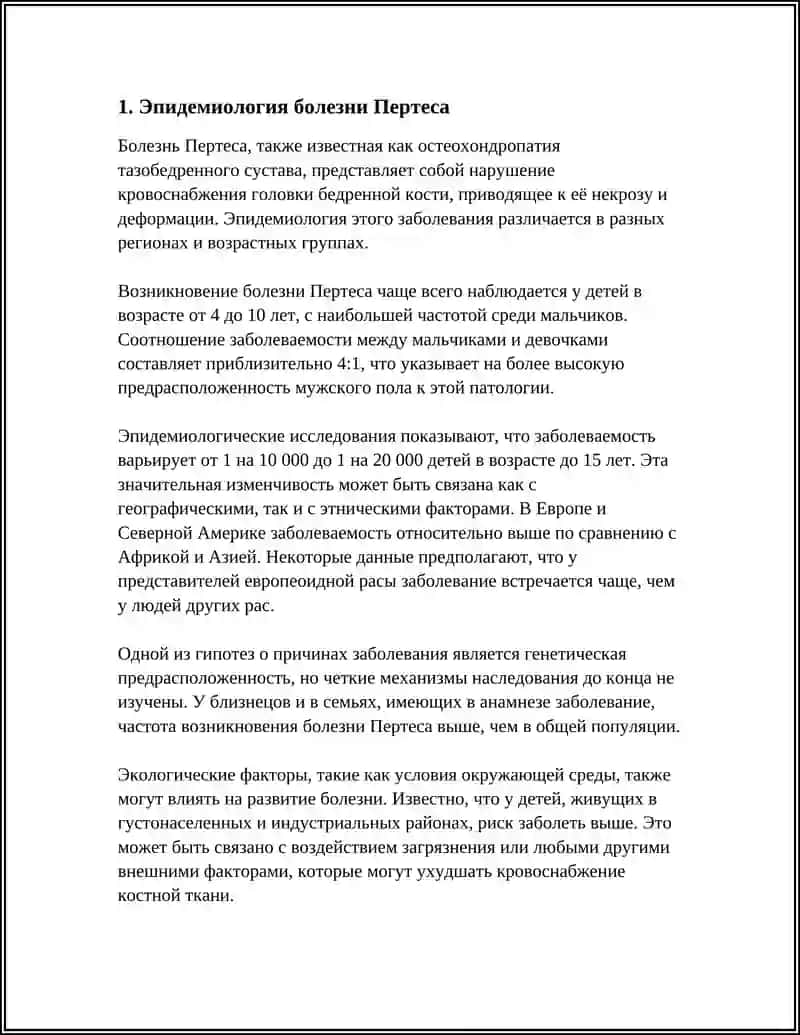 БОЛЕЗНЬ ПЕРТЕСА 3