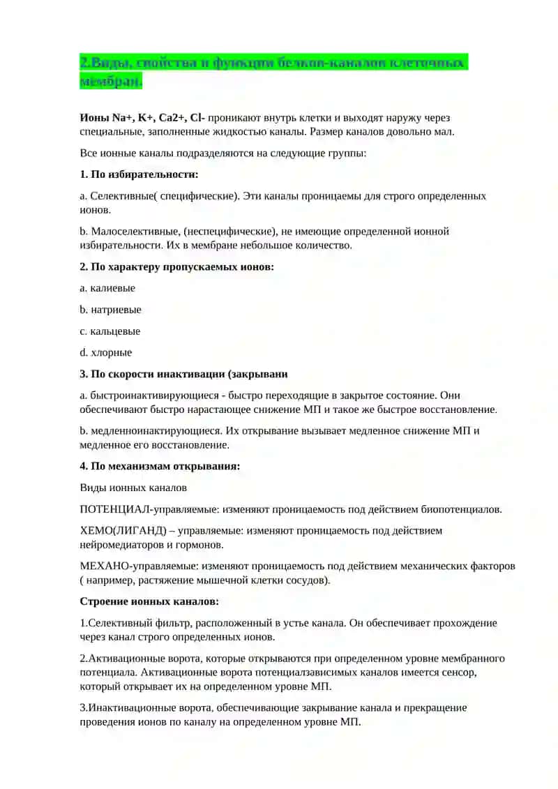 Строение, свойства и функции клеточных мембран 3