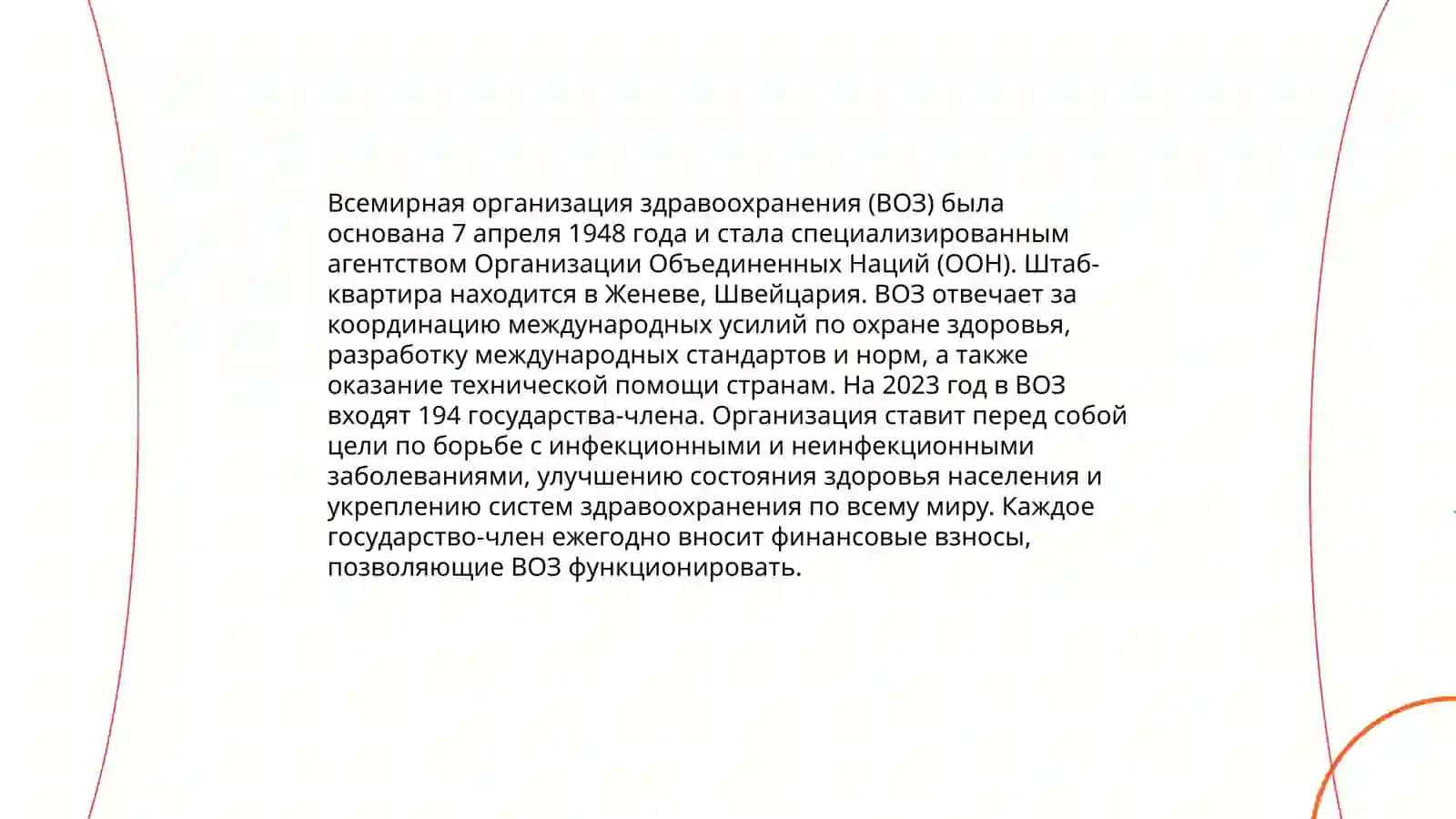 Всемирная Организация здравоохранения 3