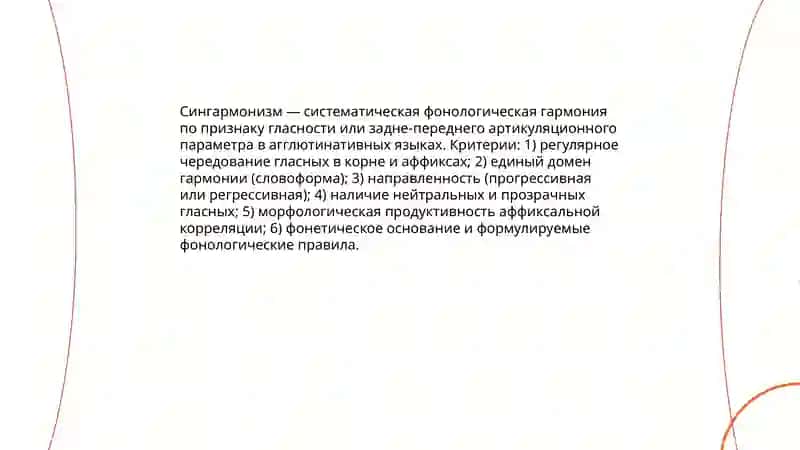 Понятие сингармонизма в языках агглютинативного типа 3