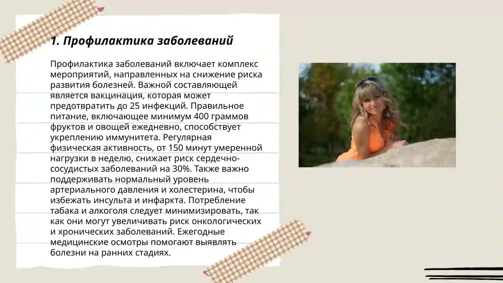 Профилактика заболеваний 3