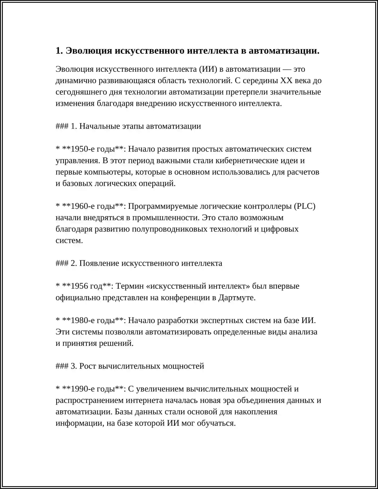 ИСКУССТВЕННЫЙ ИНТЕЛЛЕКТ И ЕГО ВЛИЯНИЕ НА АВТОМАТИЗАЦИЮ ТЕХНОЛОГИЧЕСКИХ ПРОЦЕССОВ 3