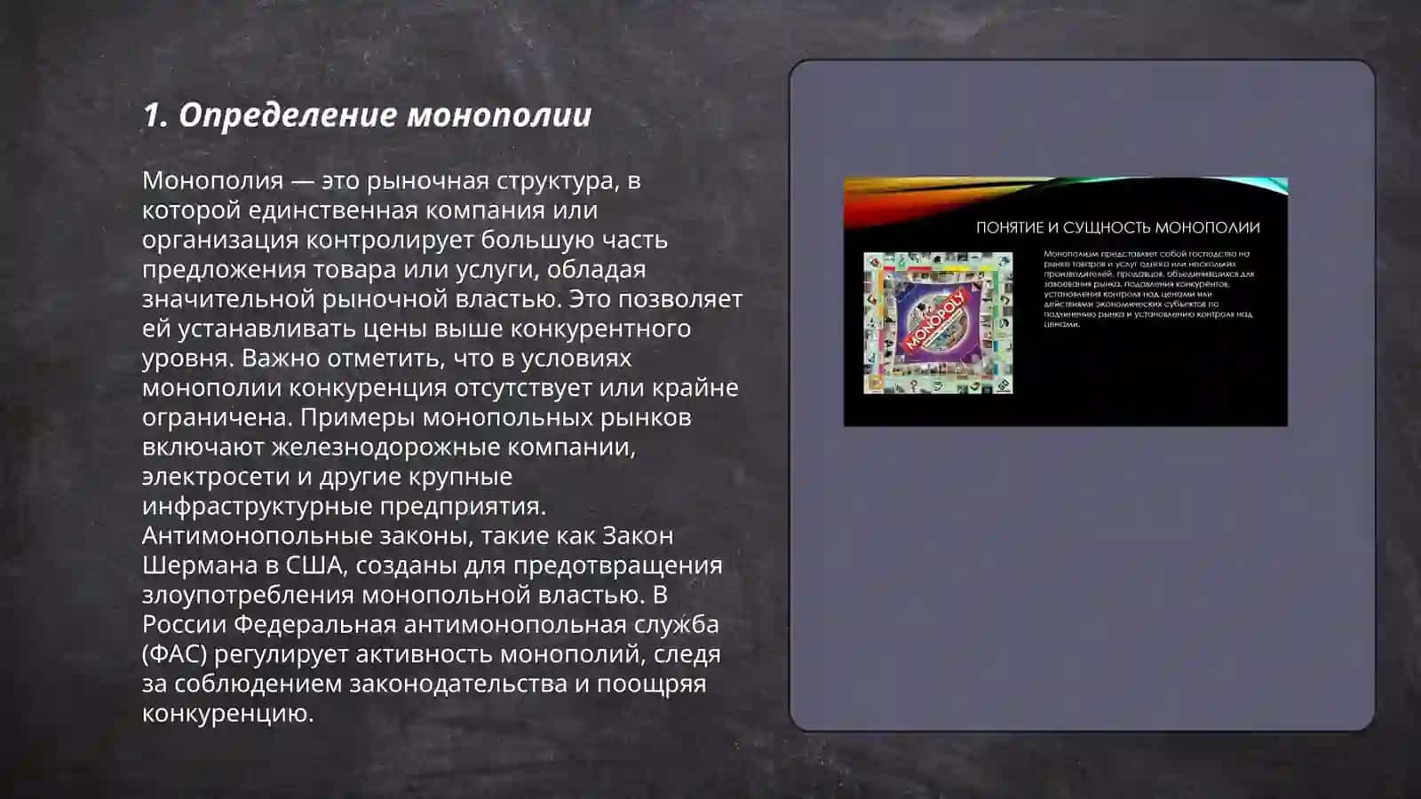 Монополия в экономике 3