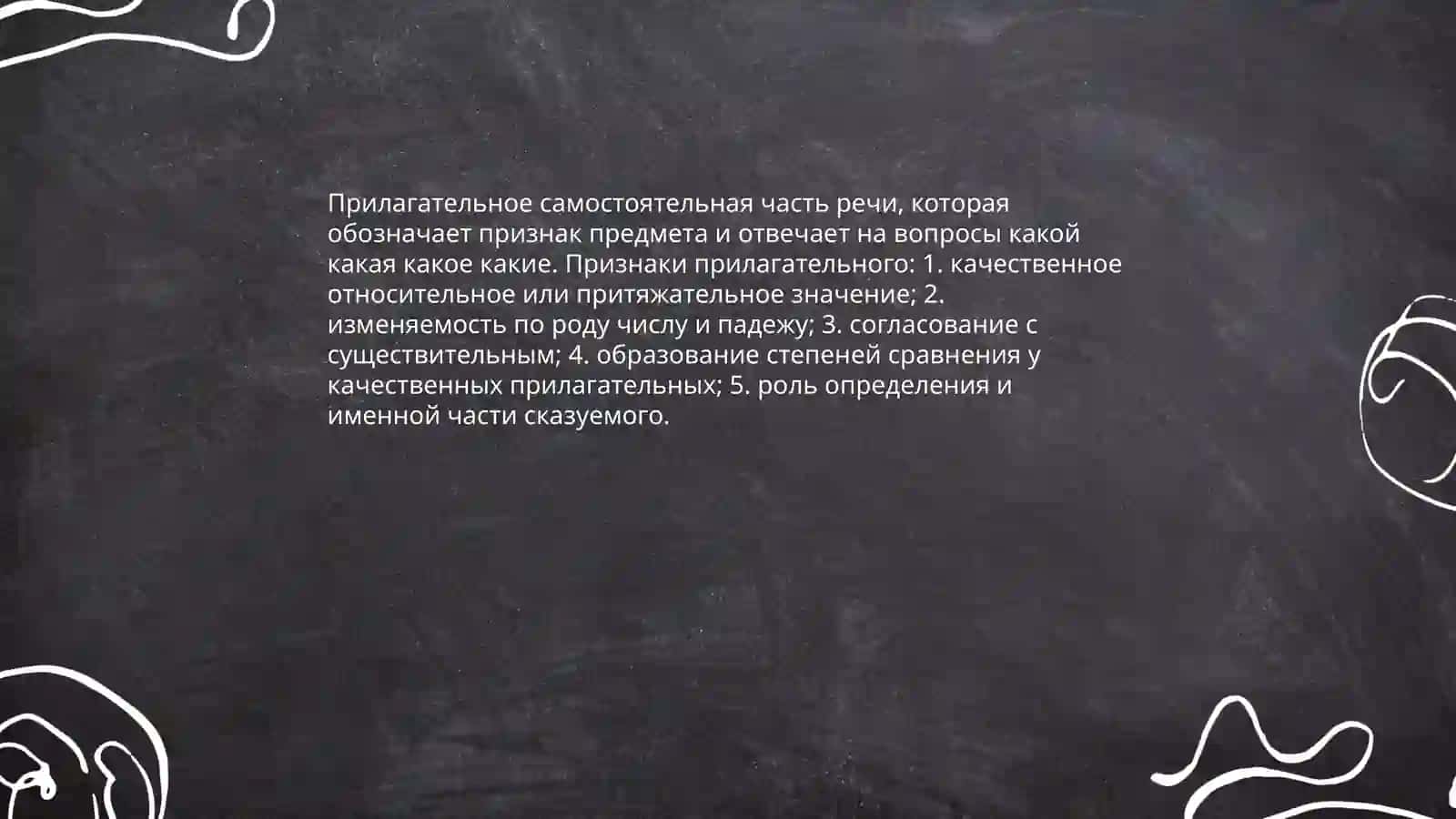 Прилагательное 3