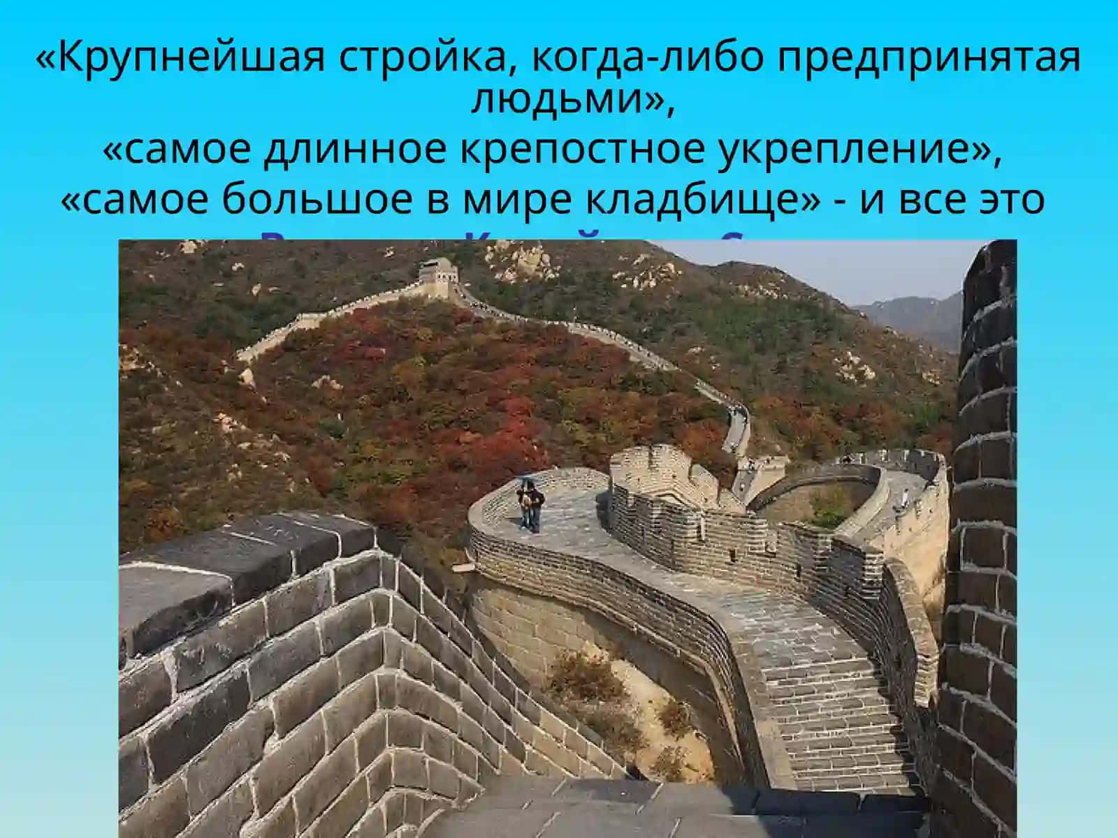 Великая Китайская Стена 3
