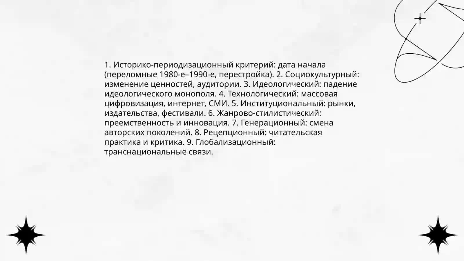 Хронологические границы понятия "Современный литературный процесс" 3